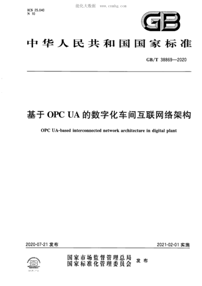 GB/T 38869-2020 基于OPC UA的數字化車(chē)間互聯(lián)網(wǎng)絡(luò )架構 OPC UA-based interconnected network architecture in digital plant