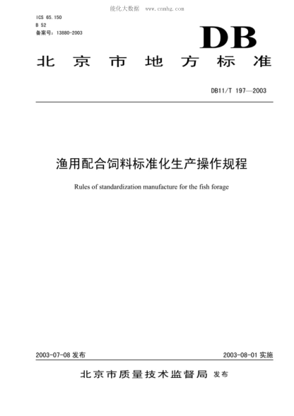 DB11/T 197-2003 漁用配合飼料標準化生產(chǎn)操作規程 Rules of standardization manufacture for the fish forage