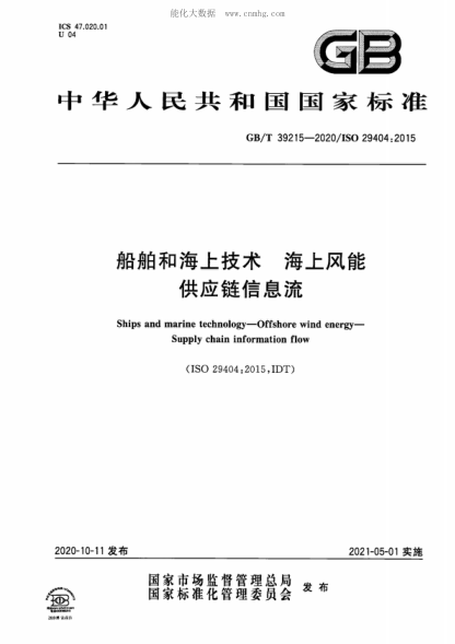 GB/T 39215-2020 船舶和海上技術(shù) 海上風(fēng)能 供應鏈信息流 Ships and marine technology--Offshore wind energy--Supply chain information flow