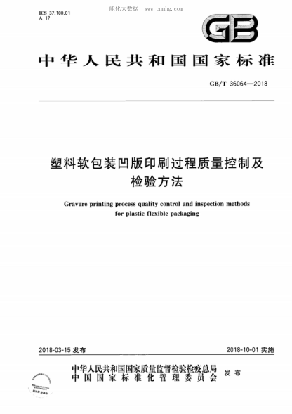GB/T 36064-2018 塑料軟包裝凹版印刷過(guò)程質(zhì)量控制及檢驗方法 Gravure printing process quality control and inspection methods for plastic flexible packaging