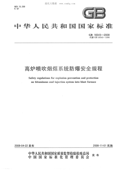 GB 16543-2008 高爐噴吹煙煤系統防爆安全規程 Safety regulations for explosion prevention and protection on bituminous coal injection system into blast furnace