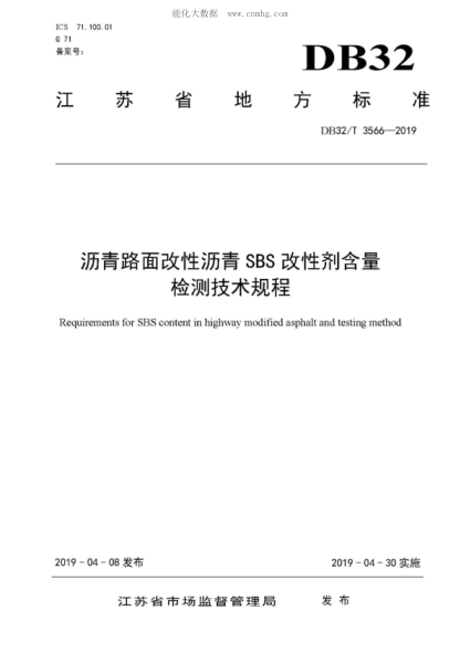 DB32/T 3566-2019 瀝青路面改性瀝青 SBS改性劑含量 檢測技術(shù)規程 Requirements for SBS content in highway modified asphalt and testing method