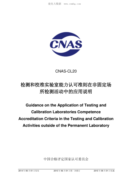 CNAS CL20-2014 檢測和校準實(shí)驗室能力認可準則在非固定場(chǎng)所檢測活動(dòng)中的應用說(shuō)明 Guidance on the Application of Testing and Calibration Laboratories Competence Accreditation Criteria in the Testing and Calibration Activities outside of the Permanent Laboratory