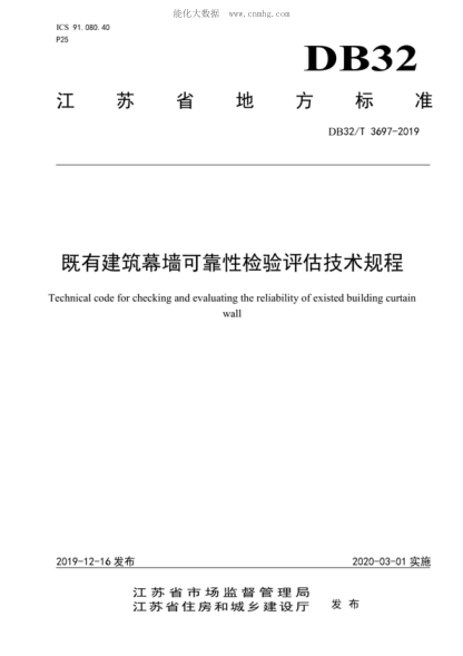 DB32/T 3697-2019 既有建筑幕墻可靠性檢驗評估技術(shù)規程 Technical code for checking and evaluating the reliability of existed building curtain wall