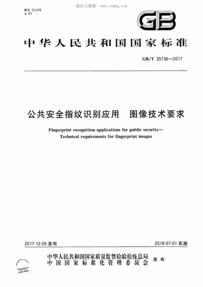 GB/T 35736-2017 公共安全指紋識別應用 圖像技術(shù)要求 Fingerprint recognition applications for public security---Technical requirements for fingerprint images