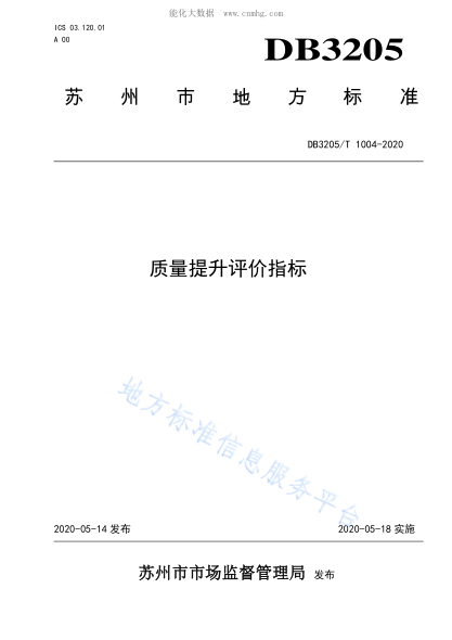 DB3205/T 1004-2020 質(zhì)量提升評價(jià)指標