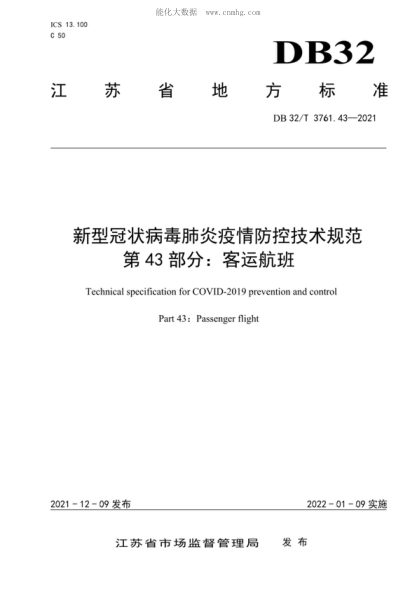 DB32/T 3761.43-2021 新型冠狀病毒感染肺炎疫情防控規范 第43部分:客運航班 Technical specification for COVID-2019 prevention and control Part 43: Passenger flight