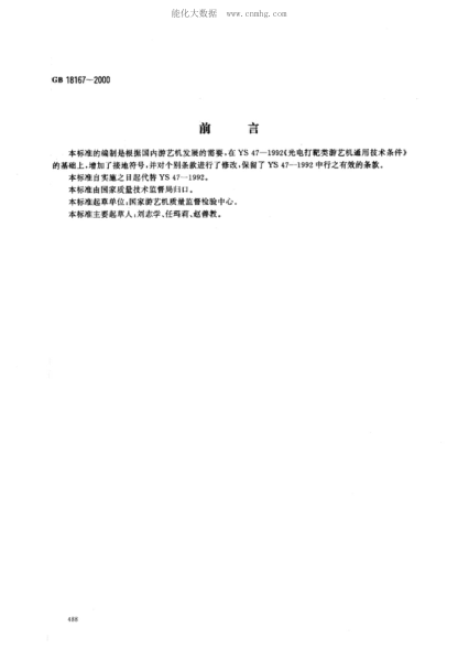 GB 18167-2000 光電打靶類(lèi) 游藝機通用技術(shù)條件 Specifications of amusement rides shooting category