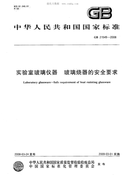 GB 21549-2008 實(shí)驗室玻璃儀器 玻璃燒器的安全要求 Laboratory glassware--Safe requirement of heat resisting glassware