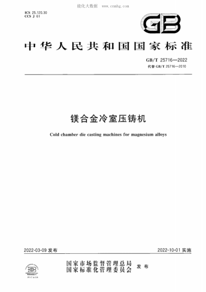 GB/T 25716-2022 鎂合金冷室壓鑄機 Cold chamber die casting machines for magnesium alloys