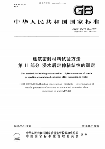 GB/T 13477.11-2017 建筑密封材料試驗方法 第11部分:浸水后定伸粘結性的測定 Test method for building sealants-Part 11 :Determination of tensile properties at maintained extension after immersion in water
