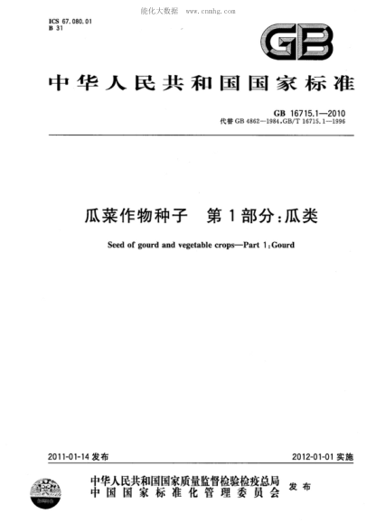 GB 16715.1-2010 瓜菜作物種子 第1部分:瓜類(lèi) Seed of gourd and vegetable—Part 1:Gourd