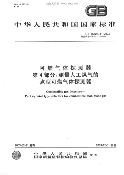 GB 15322.4-2003 可燃氣體探測器 第4部分:測量人工煤氣的點(diǎn)型可燃氣體探測器 Combustible gas detectors—Part 4: Point type detectors for combustible man-made gas