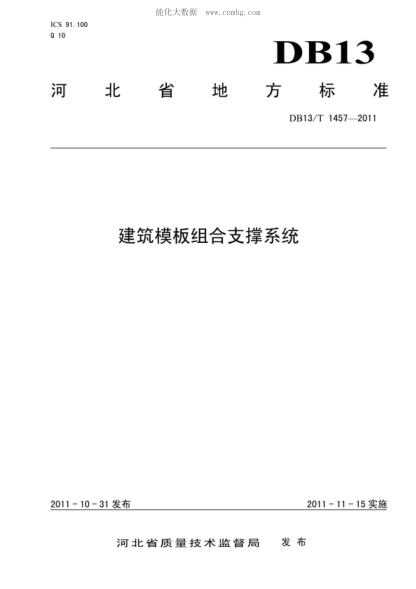 DB13/T 1457-2011建筑模板組合支撐系統