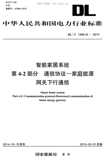 DL/T 1398.42-2014 智能家居系統 第4-2部分:通信協(xié)議-家庭能源網(wǎng)關(guān)下行通信 Smart home system Part 4-2: Communication protocol-Downward communication of home energy gateway