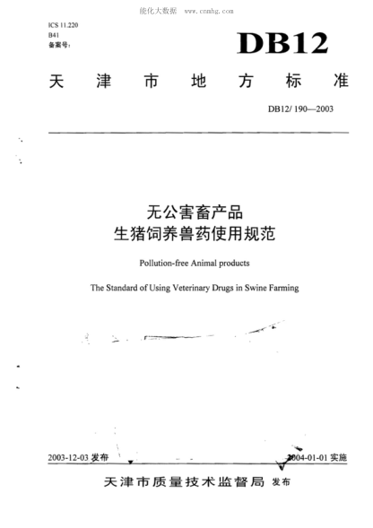 DB12/ 190-2003 無(wú)公害畜產(chǎn)品 生豬飼養獸藥使用規范 Pollution-free Animal products The Standard of Using Veterinary Drugs in Swine Farming