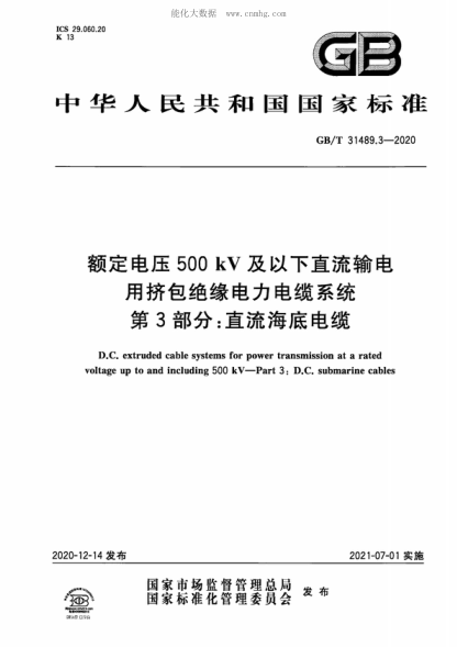 GB/T 31489.3-2020 額定電壓500kV及以下直流輸電用擠包絕緣電力電纜系統 第3部分:直流海底電纜 D.C. extruded cable systems for power transmission at a rated voltage up to and including 500 kV--Part 3:D.C. submarine cables