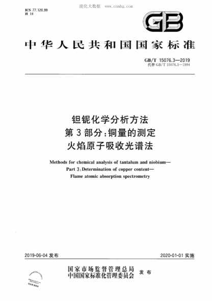 GB/T 15076.3-2019 鉭鈮化學(xué)分析方法 第3部分: 銅量的測定 火焰原子吸收光譜法 Methods for chemical analysis of tantalum and niobium— Part 3 : Determination of copper content— Flame atomic absorption spectrometry
