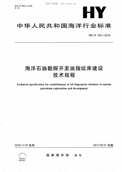 HY/T 205-2016 海洋石油勘探開(kāi)發(fā)油指紋庫建設技術(shù)規程 Technical specification for establishment of oil fingerprint database in marine petroleum exploration and development