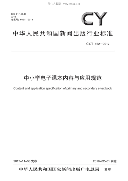 CY/T 162-2017 中小學(xué)電子課本內容與應用規范 Content and application specification of primary and secondary e-textbook