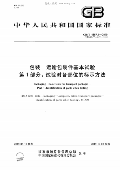 GB/T 4857.1-2019 包裝 運輸包裝件基本試驗 第1部分: 試驗時(shí)各部位的標示方法 Packaging—Basic tests for transport packages— Part 1 : Identification of parts when testing