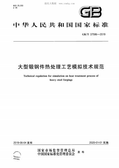 GB/T 37586-2019 大型鍛鋼件熱處理工藝模擬技術(shù)規范 Technical regulation for simulation on heat treatment process of heavy steel forgings
