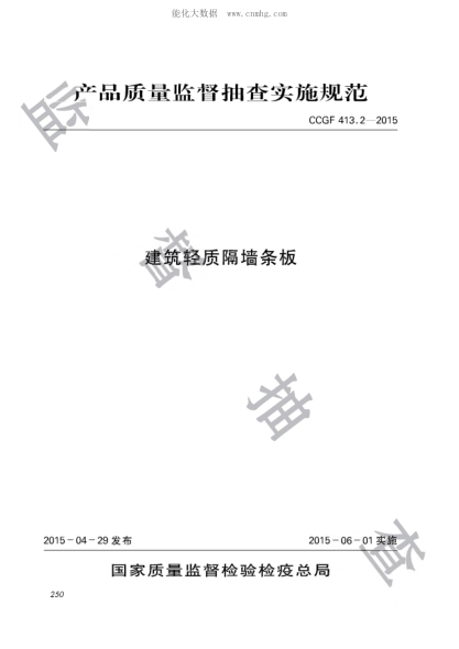 CCGF 413.2-2015 建筑輕質(zhì)隔墻條板產(chǎn)品質(zhì)量監督抽查實(shí)施規范