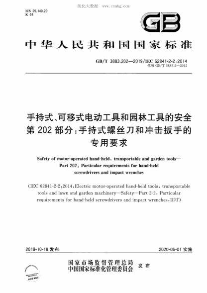 GB/T 3883.202-2019 手持式、可移式電動(dòng)工具和園林工具的安全 第202部分：手持式螺絲刀和沖擊扳手的專(zhuān)用要求 Safety of motor-operated hand-held, transportable and garden tools- Part 202: Particular requirements for hand-held screwdrivers and impact wrenches (IEC 62841-2-2 : 2014 ,Electric motor-opera