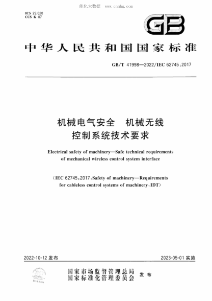 GB/T 41998-2022 機械電氣安全 機械無(wú)線(xiàn)控制系統技術(shù)要求 Electrical safety of machinery-Safe technical requirements of mechanical wireless control system interface
