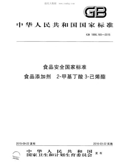 GB 1886.165-2015 食品安全國家標準 食品添加劑 2-甲基丁酸 3-己烯酯