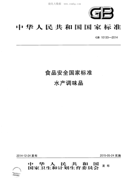 GB 10133-2014 食品安全國家標準 水產(chǎn)調味品