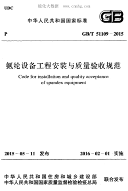 GB/T 51109-2015 氨綸設備工程安裝與質(zhì)量驗收規范 Code for installation and quality acceptance of spandex equipment