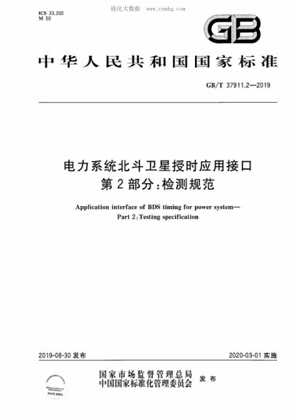 GB/T 37911.2-2019 電力系統北斗衛星授時(shí)應用接口 第2部分:檢測規范 Application interface of BDS timing for power system--Part 2:Testing specification