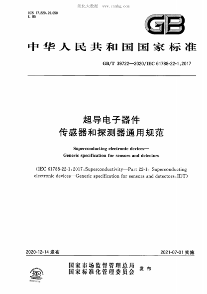 GB/T 39722-2020 超導電子器件 傳感器和探測器通用規范 Superconducting electronic devices—Generic specification for sensors and detectors
