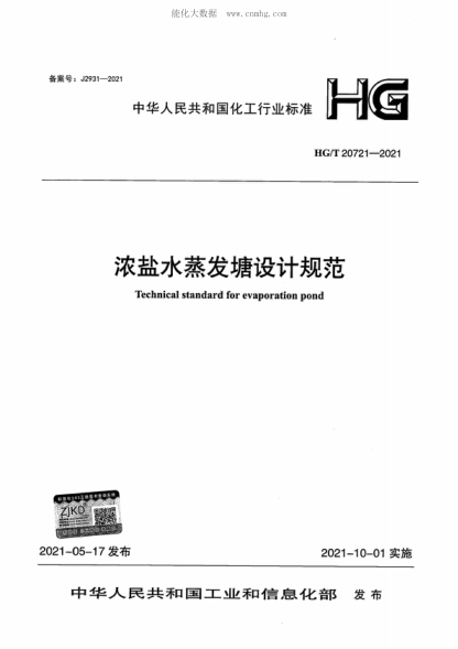 HG/T 20721-2021 濃鹽水蒸發(fā)塘設計規范 Technical standard for evaporation pond