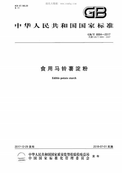GB/T 8884-2017 食用馬鈴薯淀粉 Edible potato starch