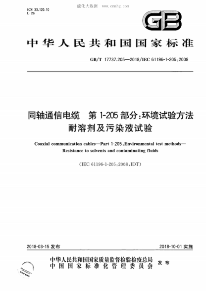 GB/T 17737.205-2018 同軸通信電纜 第1-205部分:環(huán)境試驗方法 耐溶劑及污染液試驗 Coaxial communication cables-Part 1-205: Environmental test methods- Resistance to solvents and contaminating fluids