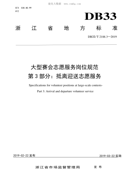 DB33/T 2188.3-2019 大型賽會(huì )志愿服務(wù)崗位規范 第3部分:抵離迎送志愿服務(wù) Specifications for volunteer positions at large-scale contests--Part 3:Arrival and departure volunteer service