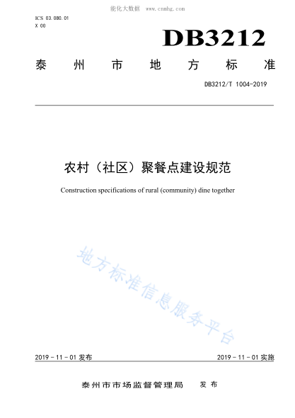 DB3212/T 1004-2019 農村(社區)聚餐點(diǎn)建設規范 Construction specifications of rural(community)dine together