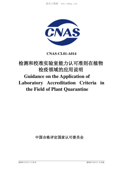 CNAS CL01-A014-2018 檢測和校準實(shí)驗室能力認可準則在植物檢疫領(lǐng)域的應用說(shuō)明 Guidance on the Application of Laboratory Accreditation Criteria in the Field of Plant Quarantine
