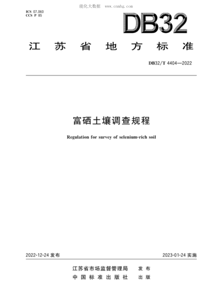 DB32/T 4404-2022 富硒土壤調查規程 Regulation for survey of selenium-rich soil