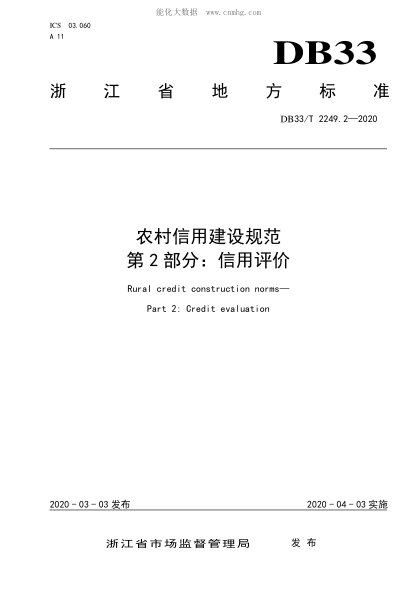 DB33/T 2249.2-2020 農村信用建設規范 第2部分:信用評價(jià) Rural credit construction norms--Part 2:Credit evaluation