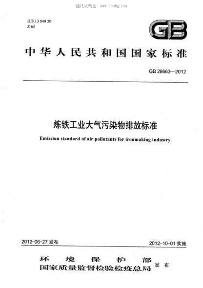 GB 28663-2012 煉鐵工業(yè)大氣污染物排放標準 Emission standard of air pollutants for iron smelt industry