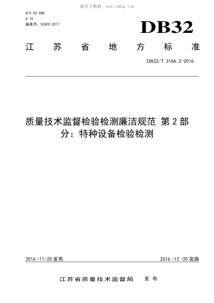 DB32/T 3166.2-2016 質(zhì)量技術(shù)監督檢驗檢測廉潔規范 第2部分:特種設備檢驗檢測