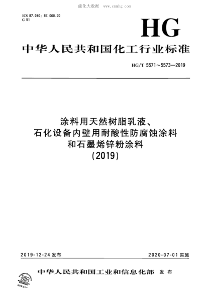HG/T 5571-2019 涂料用天然樹(shù)脂乳液 Natural resin emulsions for coatings