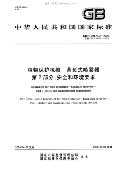 GB/T 24679.2-2020 植物保護機械 背負式噴霧器 第2部分:安全和環(huán)境要求 Equipment for crop protection--Knapsack sprayers--Part 2:Safety and environmental requirements
