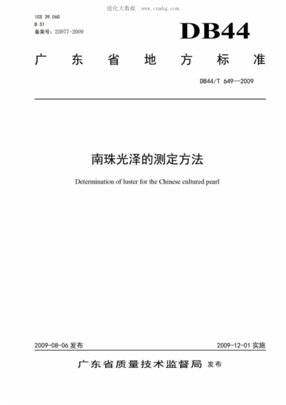 DB44/T 649-2009 南珠光澤的測定方法 Determination of luster for the Chinese cultured pearl