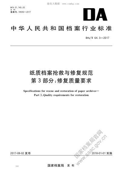 DA/T 64.3-2017 紙質(zhì)檔案搶救與修復規范 第3部分：修復質(zhì)量要求 Specifications for rescue snd restoration of pqper archives—Part 3: Quality requirements for restoration
