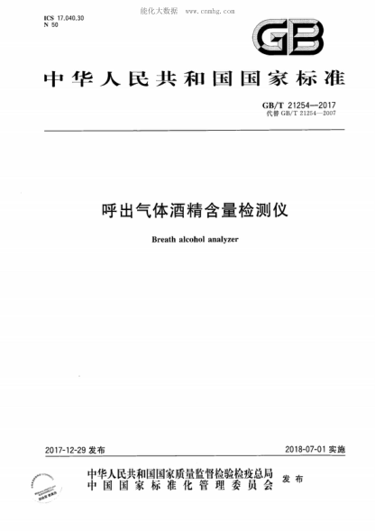 GB/T 21254-2017 呼出氣體酒精含量檢測儀 Breath alcohol analyzer