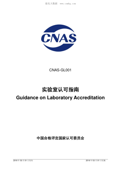 CNAS GL001-2018 實(shí)驗室認可指南 Guidance on Laboratory Accreditation